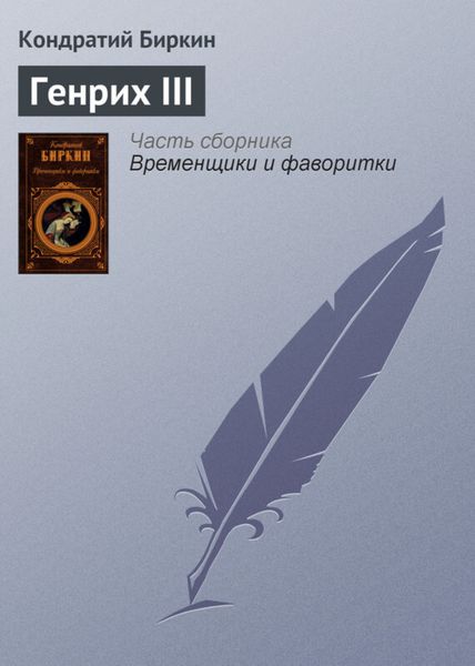 Обложка книги  «Генрих III»