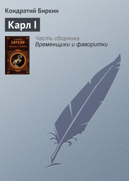 Обложка книги «Карл I»