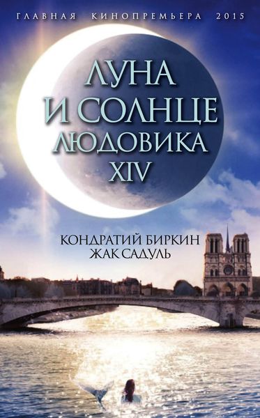 Обложка книги «Луна и солнце Людовика XIV»