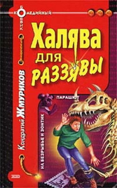 Обложка книги  «Халява для раззявы»