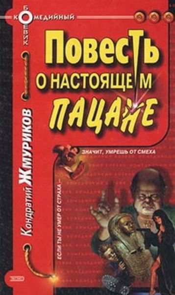 Обложка книги  «Повесть о настоящем пацане»