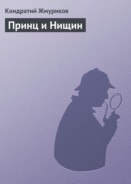 Обложка книги  «Принц и Нищин»