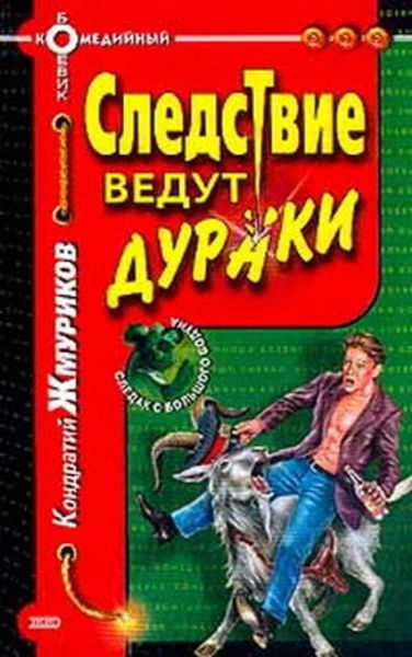 Обложка книги  «Следствие ведут дураки»