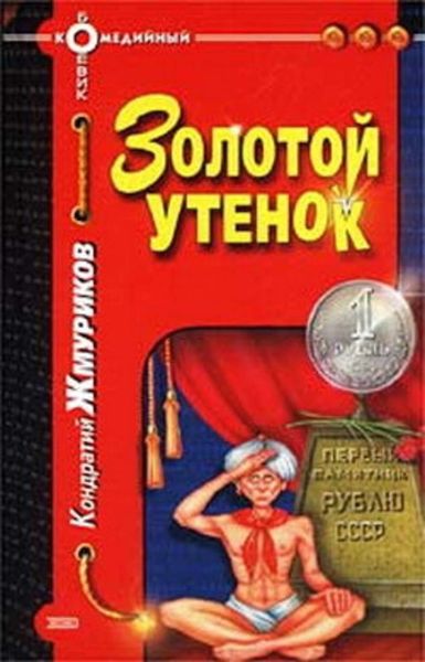 Обложка книги  «Золотой утенок»