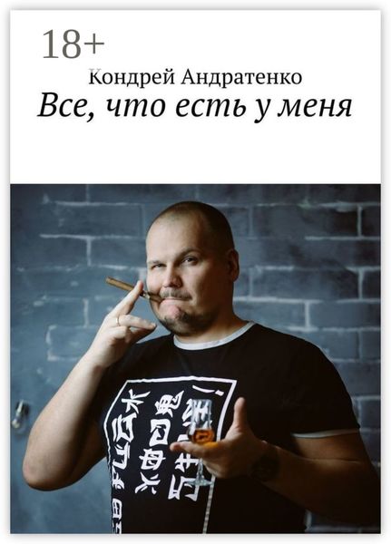 Обложка книги  «Все, что есть у меня»