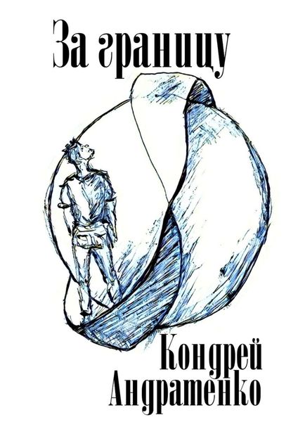 Обложка книги  «За границу»
