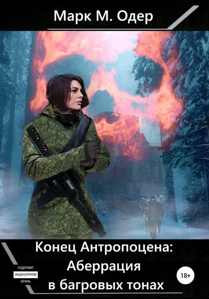 Обложка книги  «Конец Антропоцена: Аберрация в багровых тонах»