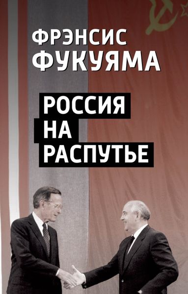 Обложка книги  «Россия на распутье»