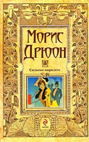 Обложка книги  «Сильные мира сего»