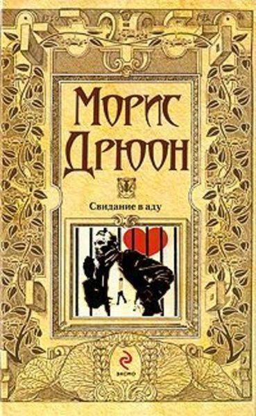 Обложка книги  «Свидание в аду»