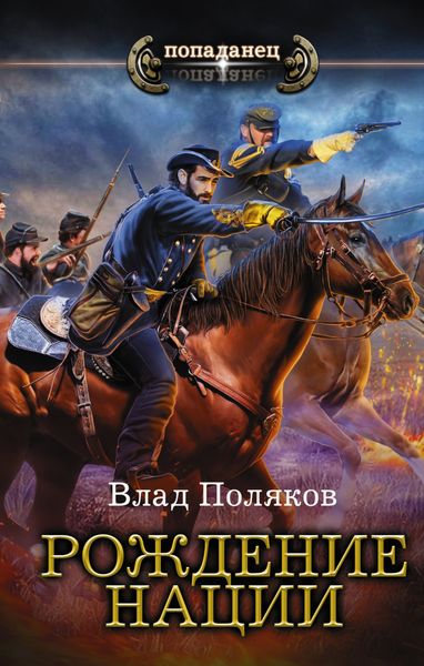 Обложка книги  «Конфедерат. Рождение нации»