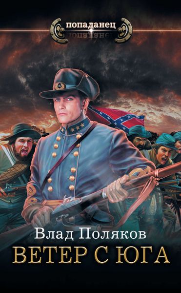 Обложка книги  «Конфедерат. Ветер с Юга»
