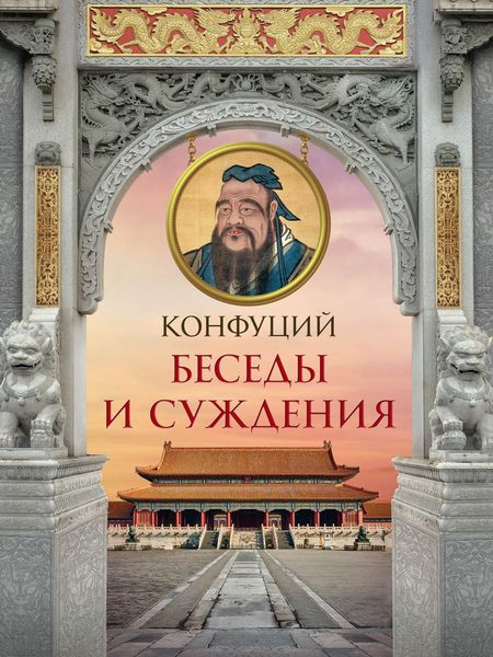 Обложка книги «Беседы и суждения»