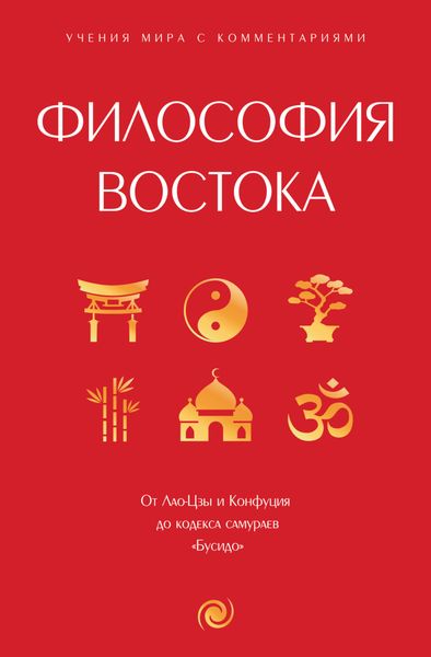 Обложка книги «Философия Востока. С пояснениями и комментариями»