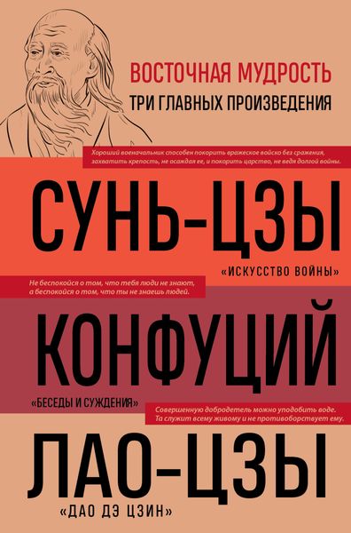 Обложка книги «Искусство войны. Беседы и суждения. Дао дэ цзин»