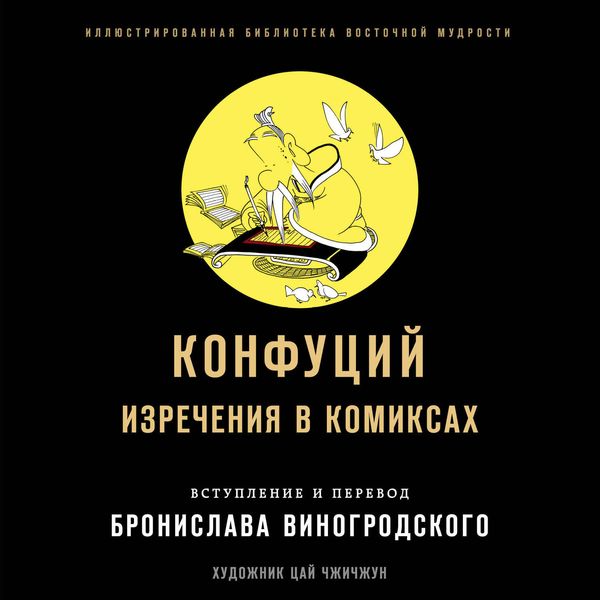 Обложка книги «Изречения в комиксах»