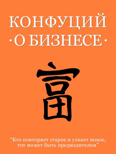 Обложка книги  «Конфуций о бизнесе»