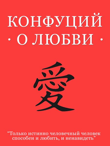 Обложка книги  «Конфуций о любви»