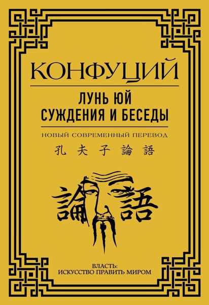 Обложка книги «Лунь Юй. Суждения и беседы»
