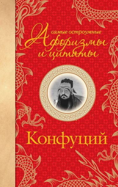 Обложка книги «Самые остроумные афоризмы и цитаты»