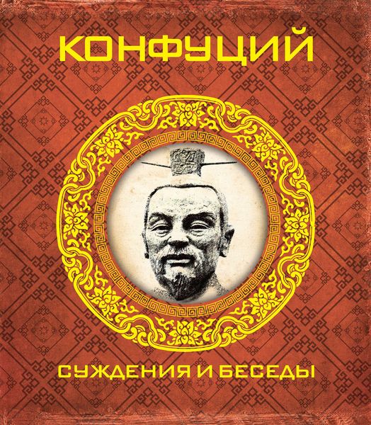 Обложка книги «Суждения и беседы»