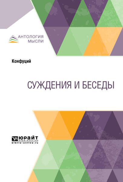 Обложка книги «Суждения и беседы»