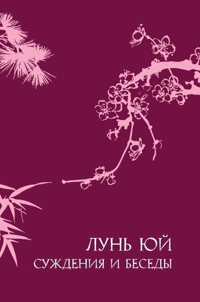 Обложка книги «Суждения и беседы «Лунь юй»»