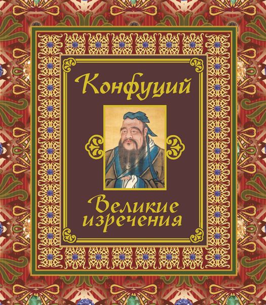 Обложка книги  «Великие изречения»