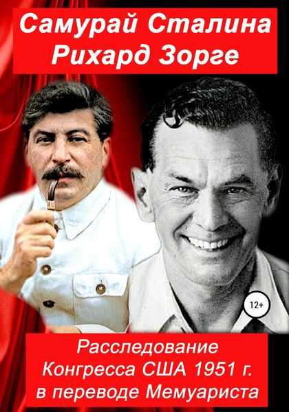 Обложка книги  «Самурай Сталина Рихард Зорге. Расследование Конгресса США 1951 г. в переводе Мемуариста»