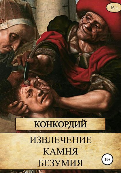Обложка книги «Извлечение Камня безумия»