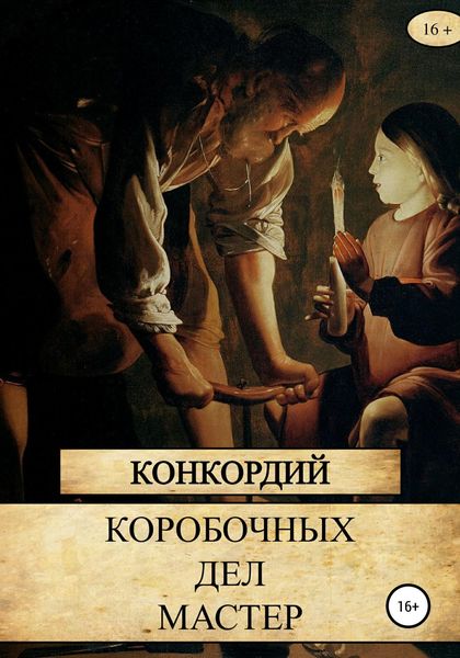 Обложка книги «Коробочных Дел Мастер»