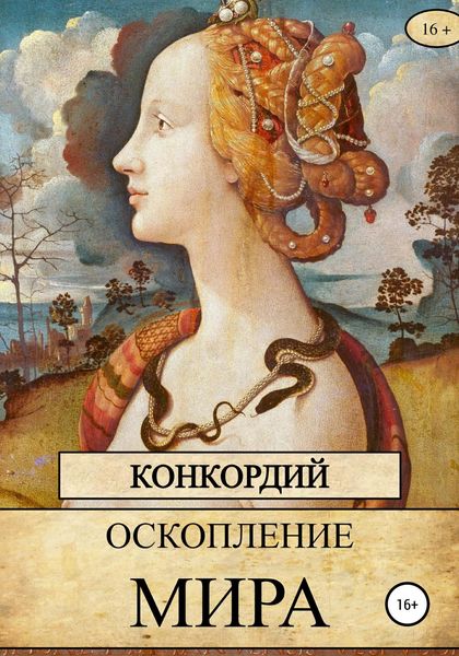 Обложка книги «Оскопление мира»