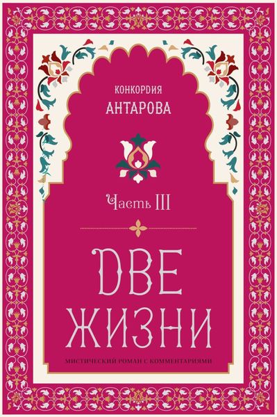 Обложка книги «Две жизни. Часть 3»