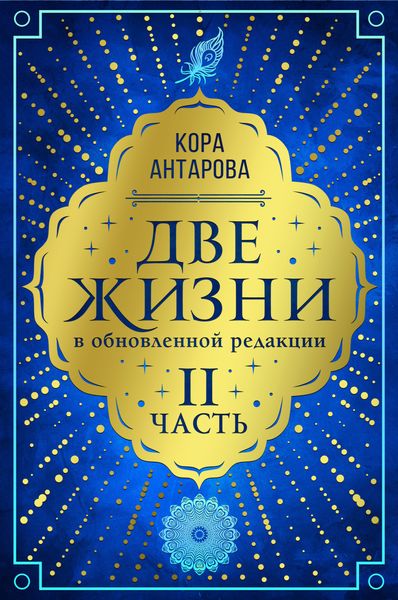 Обложка книги «Две жизни. Часть II»