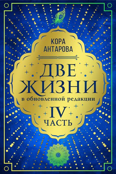 Обложка книги «Две жизни. Часть IV»