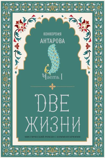 Обложка книги «Две жизни. Часть 1»