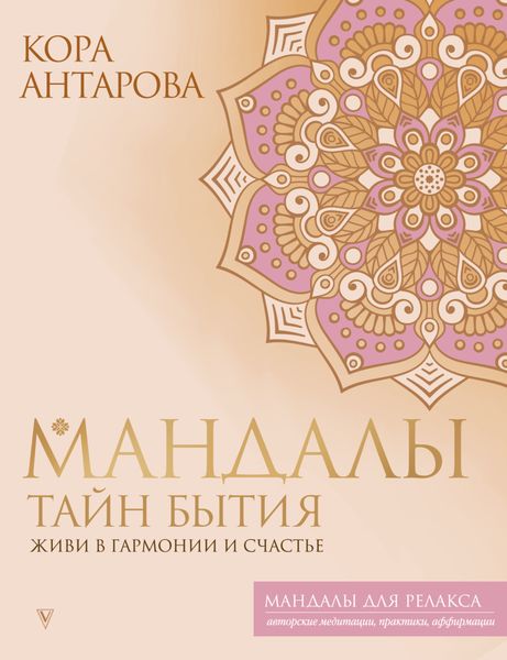 Обложка книги  «Мандалы тайн Бытия. Живи в гармонии и счастье»
