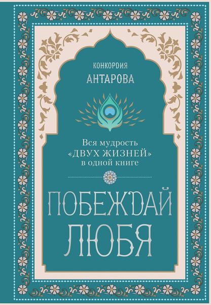 Обложка книги «Побеждай любя. Вся мудрость «Двух жизней» в одной книге»