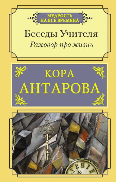 Обложка книги «Разговор про жизнь. Беседы Учителя»