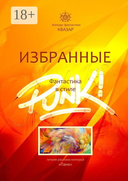 Обложка книги  «Избранные. Фантастика в стиле Punk!»