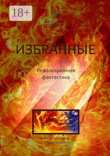 Обложка книги  «Избранные. Революционная фантастика»