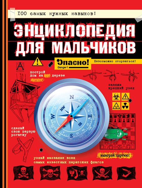 Обложка книги  «Энциклопедия для мальчиков. Опасно! Невозможно оторваться!»