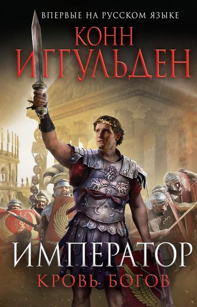Обложка книги  «Император. Кровь богов»