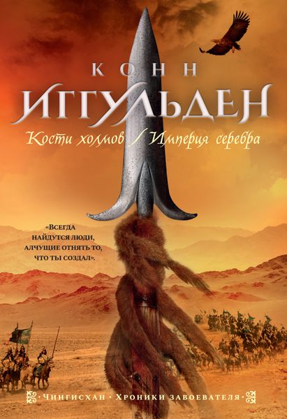 Обложка книги  «Кости холмов. Империя серебра»