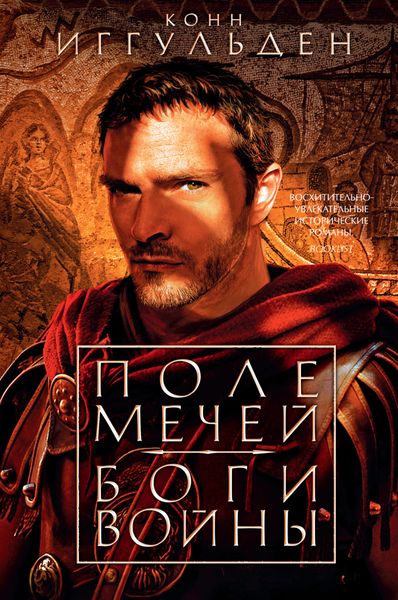 Обложка книги  «Поле мечей. Боги войны»