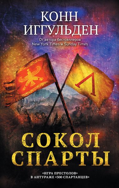 Обложка книги  «Сокол Спарты»