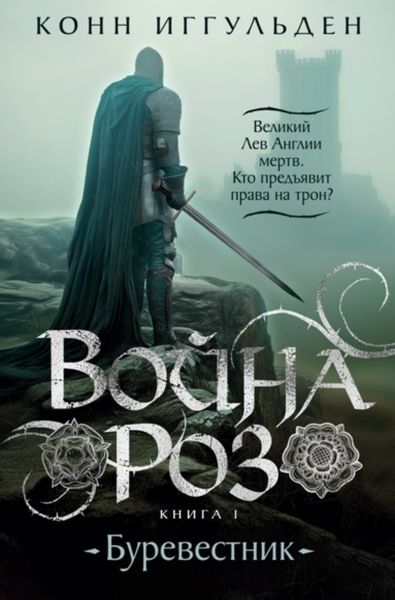 Обложка книги  «Война роз. Книга 1. Буревестник»