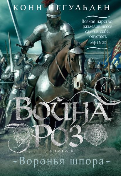 Обложка книги  «Война роз. Воронья шпора»
