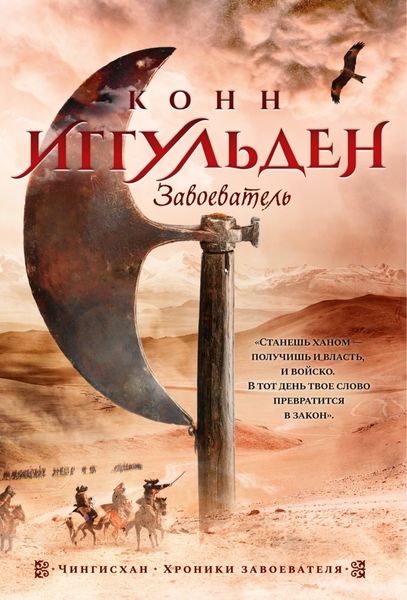 Обложка книги  «Завоеватель»