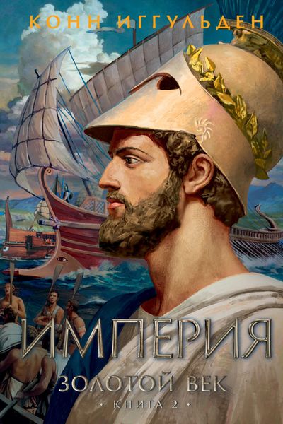 Обложка книги  «Золотой век. Книга 2. Империя»